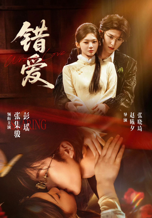 错爱（25集）悬疑短剧推荐