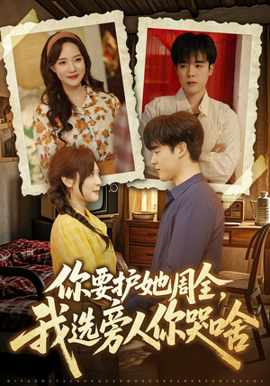 你要护她周全，我选旁人你哭啥（70集）短剧后续更精彩