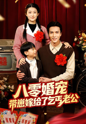 八零婚宠:带崽嫁给了乞丐老公(52集) 八零婚宠:带崽嫁给了乞丐老公(52集)精彩短剧看全集