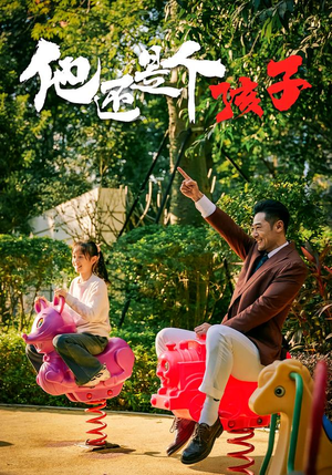 他还是个孩子（60集）小短剧抢先看