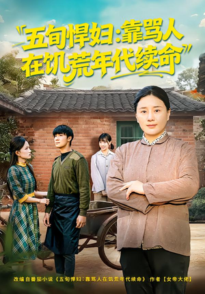 五旬悍妇，靠骂人在饥荒年代续命（81集）全集都在这里了