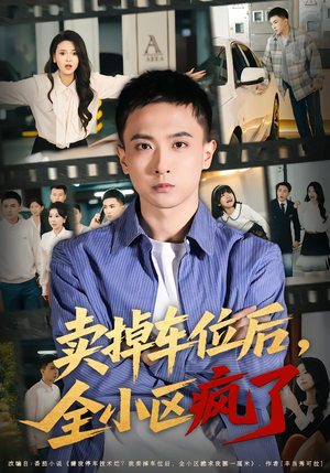 卖掉车位后，全小区疯了（65集）短剧热门合集