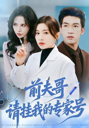 前夫哥，请挂我的专家号（68集）短剧免费观看