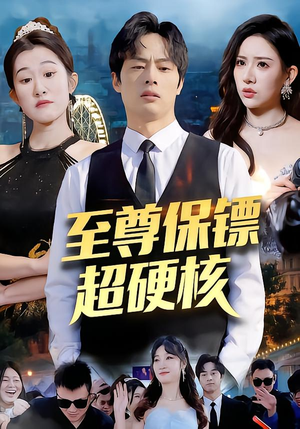 至尊保镖超硬核（84集）精彩短剧热播中