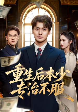 重生后本少专治不服（57集）全集我都看完了