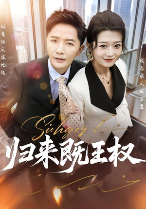 归来既王权(80集) 归来既王权(80集)短剧热播中