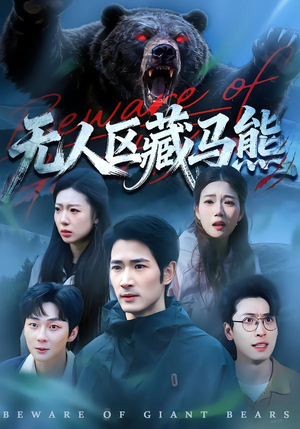 无人区藏马熊（99集）最火短剧推荐