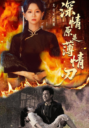 深情原是薄情刃（55集）演员表