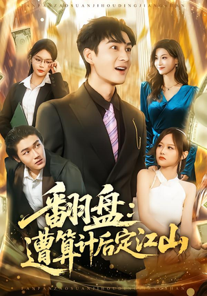 翻盘：遭算计后定江山（81集）爱短剧爱追剧