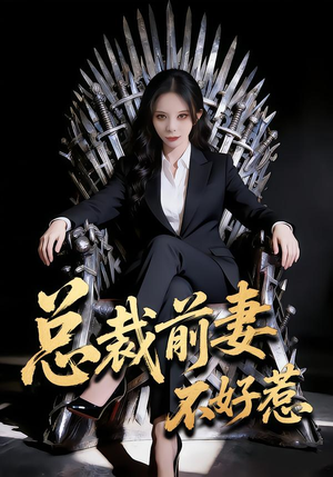 总裁前妻不好惹（41集）热门火爆短剧