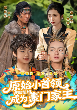 原始小首领，我助姐姐成为豪门家主（60集）超级好看的短剧