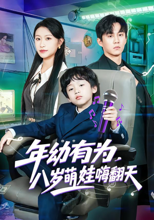年幼有为,八岁萌娃嗨翻天(63集) 年幼有为,八岁萌娃嗨翻天(63集)短剧热门分享