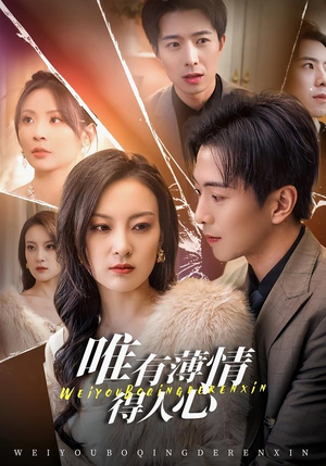 唯有薄情得人心（78集）精彩短剧天天看