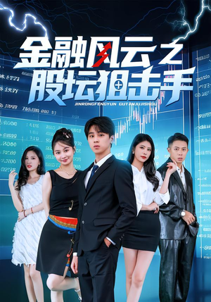 金融风云之股坛狙击手(30集) 金融风云之股坛狙击手(30集)真的太好看了