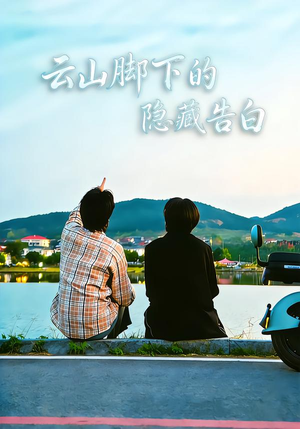 云山脚下的隐藏告白（65集）热门短剧在线看