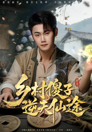 乡村傻子逆天仙途(80集) 乡村傻子逆天仙途(80集)番茄短剧免费看