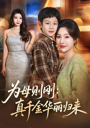 为母则刚：真千金华丽归来（60集）短剧全集更精彩