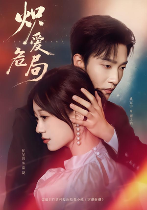 炽爱危局（80集）短剧前十排行榜