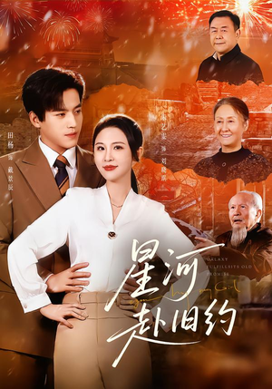 星河赴旧约(80集) 星河赴旧约(80集)短剧精彩推荐