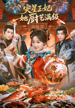灾星王妃她厨艺满级（61集）今日短剧分享