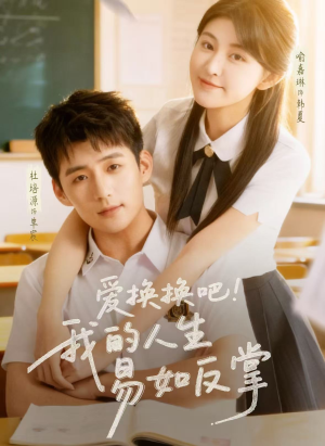 爱换换吧！我的人生易如反掌（64集）短剧解说全集