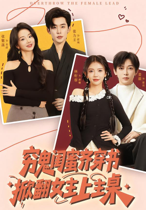 穷鬼闺蜜齐穿书，掀翻女主上主桌（81集）大结局完美收官