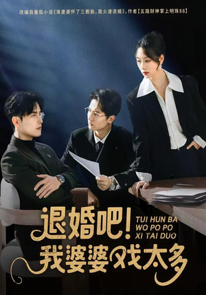 退婚吧!我婆婆戏太多(60集) 退婚吧!我婆婆戏太多(60集)哪个短剧网能看