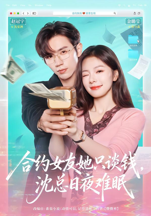 合约女友她只谈钱,沈总日夜难眠(74集) 合约女友她只谈钱,沈总日夜难眠(74集)好看的短剧电影