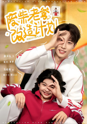 废柴老爹改造计划（61集）穿越短剧推荐