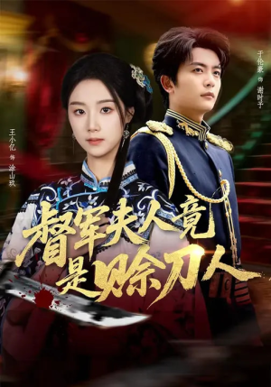 D军夫人竟是SD人（83集）精彩短剧抢先看