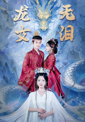 龙女无泪（81集）百亿短剧抢先看