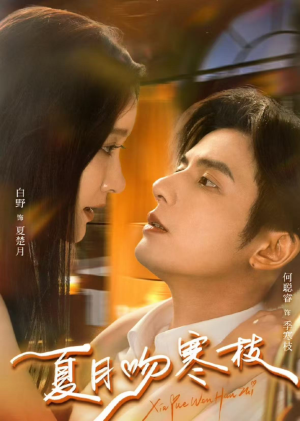 夏月吻寒枝（50集）最热短剧抢先看