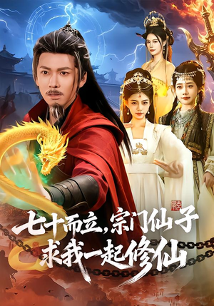 七十而立，宗门仙子求我一起修仙（79集）解说