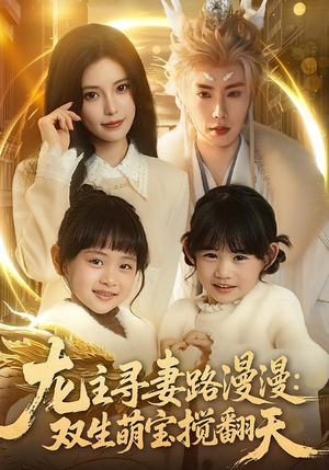 龙主寻妻路漫漫：双生萌宝搅翻天（70集）1-102集