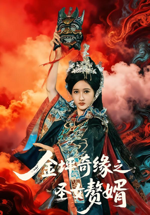 金坪奇缘之圣女赘婿（55集）短剧太精彩