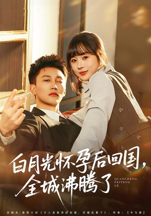 白月光怀孕后回国，全城沸腾了（67集）爆火短剧推荐