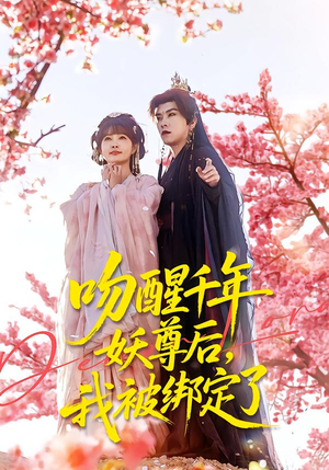 吻醒千年妖尊后，我被绑定了（100集）热播古装短剧