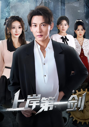 上岸第一剑（70集）热播古装短剧