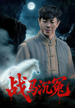 战马沉冤（50集）在线看