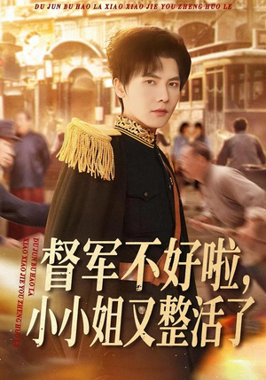 督军不好啦,小小姐又整活了(98集) 督军不好啦,小小姐又整活了(98集)看精彩短剧