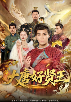 大唐好贤王（80集）精彩短剧看不停