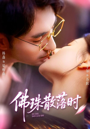 佛珠散落时（82集）短剧推荐分享