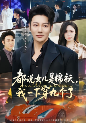 都说女儿是棉袄，我一下穿九个了（74集）免费观看全集