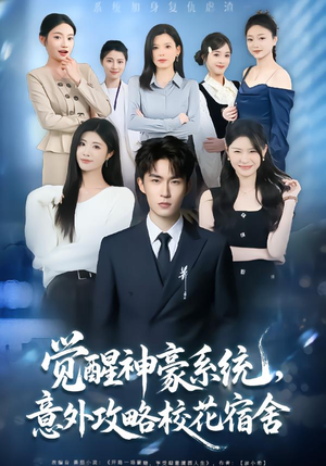 觉醒神豪系统，意外攻略校花宿舍（81集）在线看免费版