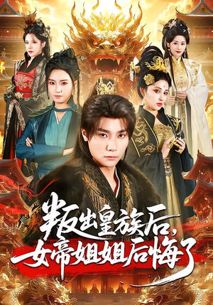 叛出皇族后，女帝姐姐后悔了（82集）战神短剧推荐