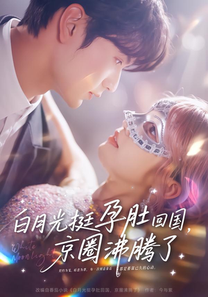 白月光挺孕肚回国，京圈沸腾了（79集）超好看古装短剧
