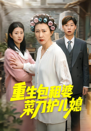 重生包租婆菜刀护儿媳(50集) 重生包租婆菜刀护儿媳(50集)最火爆的短剧