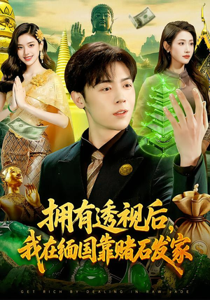 拥有透视后，我在缅国靠赌石发家（110集）这部短剧太好看