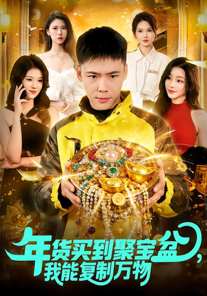 年货买到聚宝盆，我能复制万物（113集）精彩好看短剧