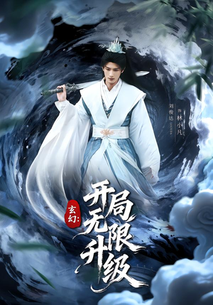 玄幻：开局无限升级（82集）火爆短剧推荐